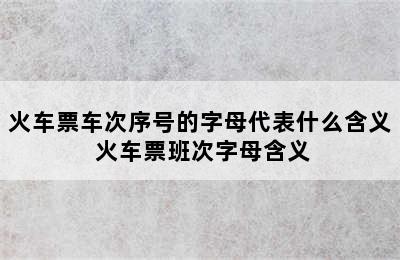 火车票车次序号的字母代表什么含义 火车票班次字母含义